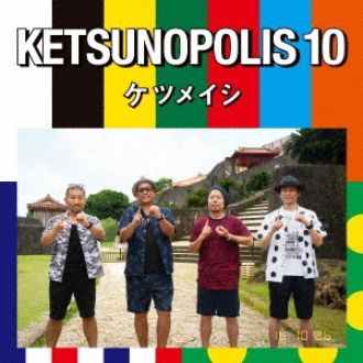 スーパーエディション  ～ケツメイシ～ ②