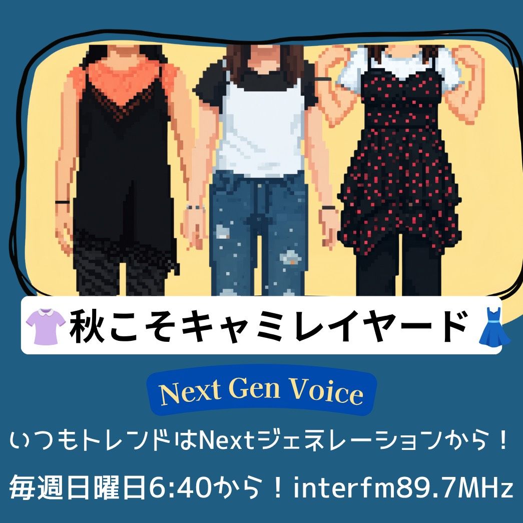 Next Gen Voice #74～秋こそキャミレイヤード～