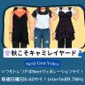 Next Gen Voice #74～秋こそキャミレイヤード～