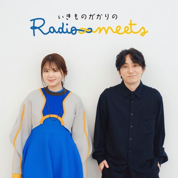 いきものがかりのRadio meets