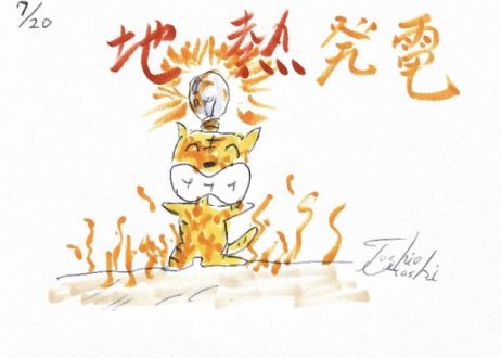 地熱発電ってご存じですか？