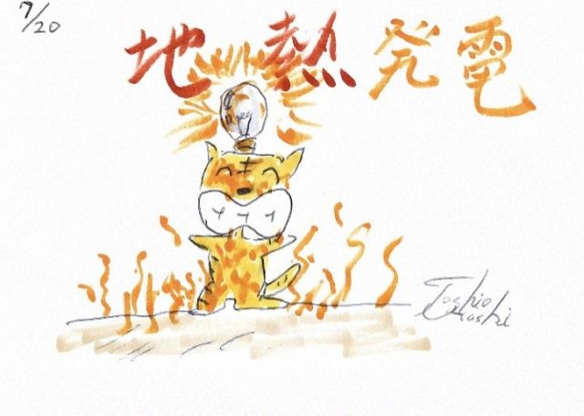 地熱発電ってご存じですか？