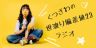 くつざわなのにラジオ番組！？
