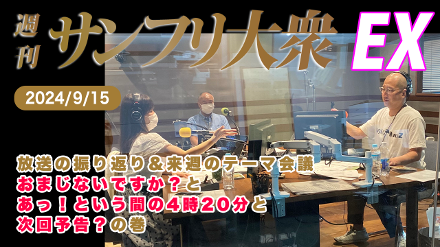 【YouTube更新】2024年9月15日 週刊サンフリ大衆EX 放送の振り返り＆来週のテーマ会議 おまじないですか？と あっ！という間の4時20分 と 次回予告？ の巻