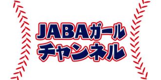 知ったら楽しい「社会人野球」を徹底解説する番組が9月1日スタート！