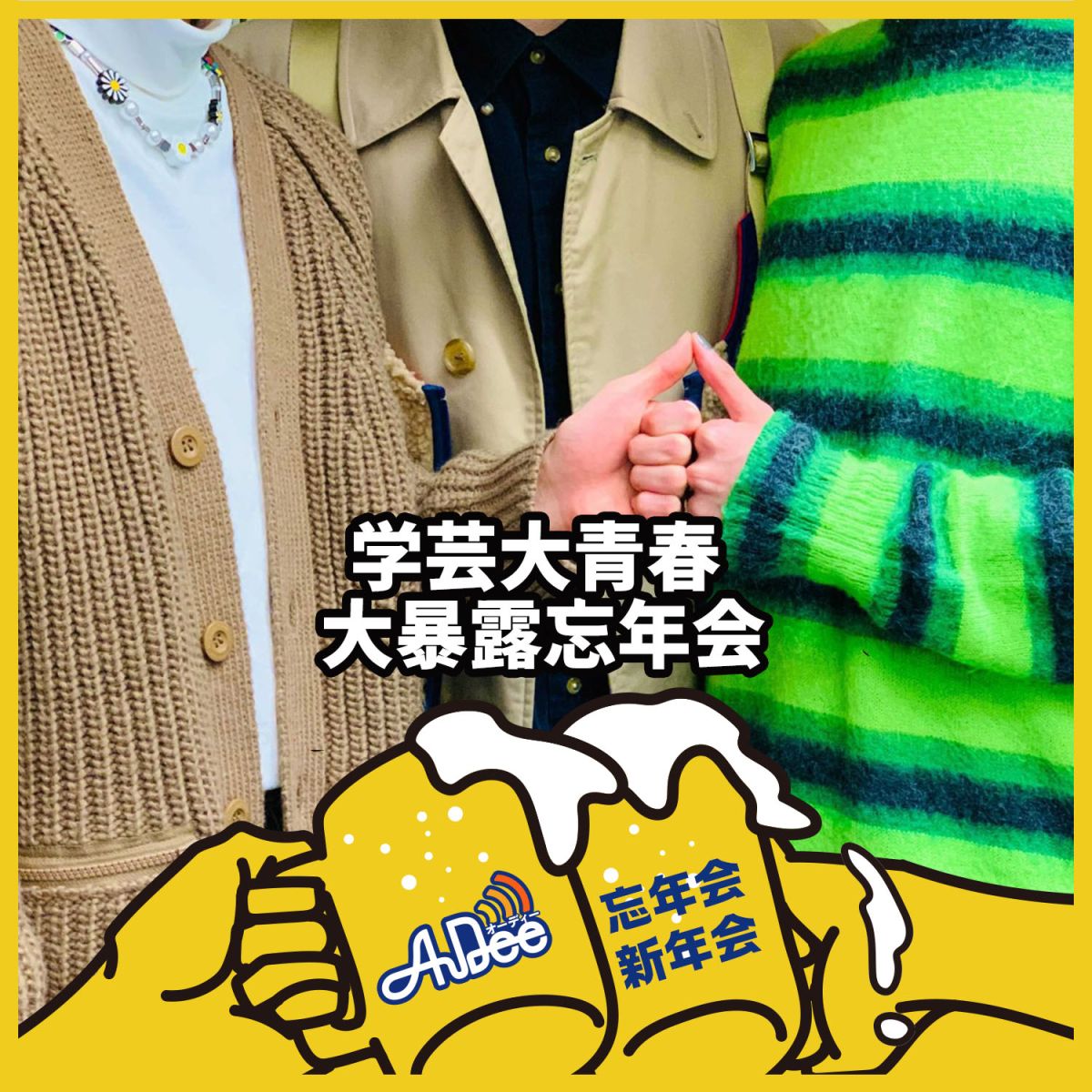 学芸大青春 2021年大暴露大会！