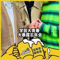 学芸大青春 2021年大暴露大会！