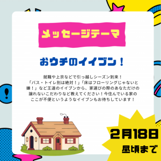 2/27のテーマは「おウチのイイブン！」