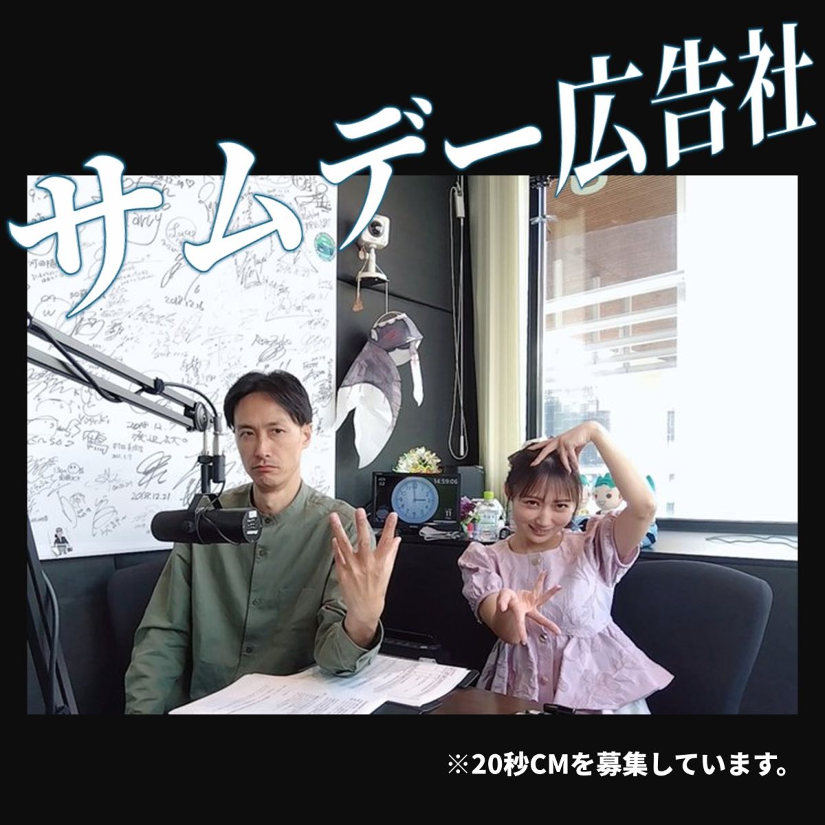 推し活いろいろサムデー広告社（2026/9/11）