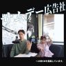 推し活いろいろサムデー広告社（2026/9/11）