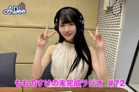 【プレミアム版】もものすけの未完成ラジオ#72