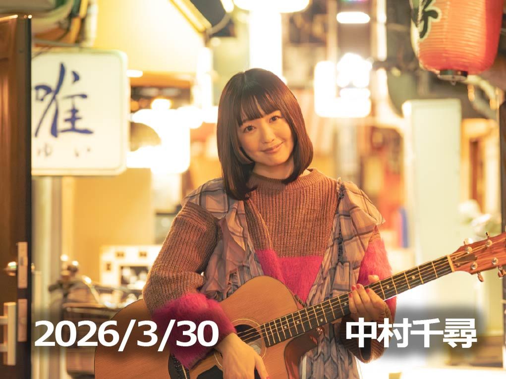 3月30日配信「中村千尋」さん