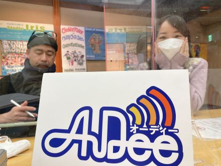 1月6日（木）のAuDee♪