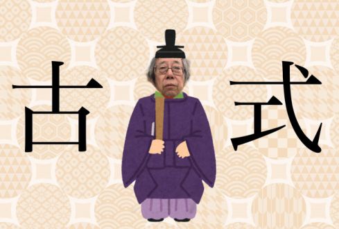古式