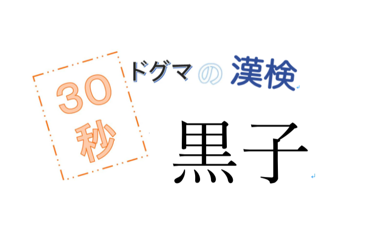 第25回ドグマの漢検、30秒で読み方の正解を出せるのか？