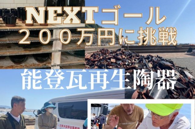 「能登瓦再生陶器の売場造りプロジェクト」