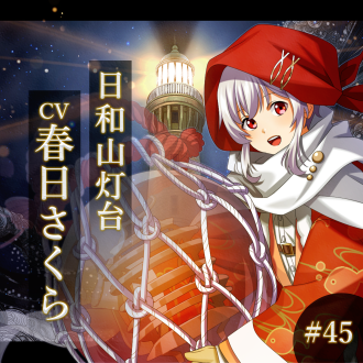 幻想夜話#45 日和山灯台編(CV：春日さくら)
