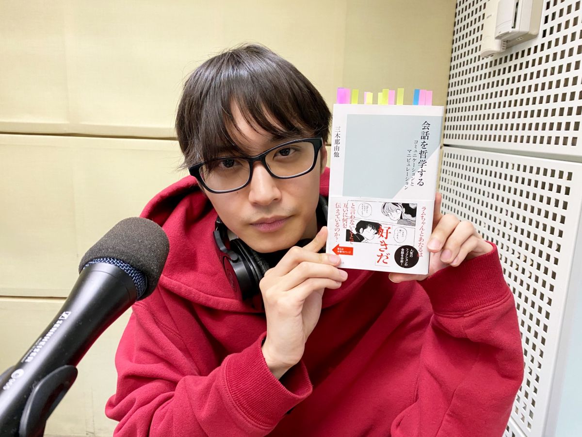 松岡広大の読書室！今回は　三木那由他さん著「会話を哲学する」（光文社新書）をじっくりと紐解きます・・・
