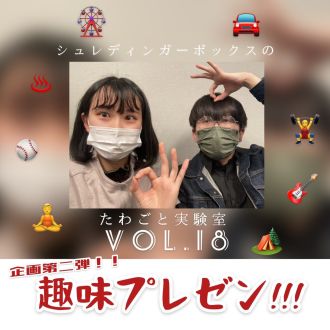 第18回 ｢あみ企画第2弾、趣味プレゼン！｣