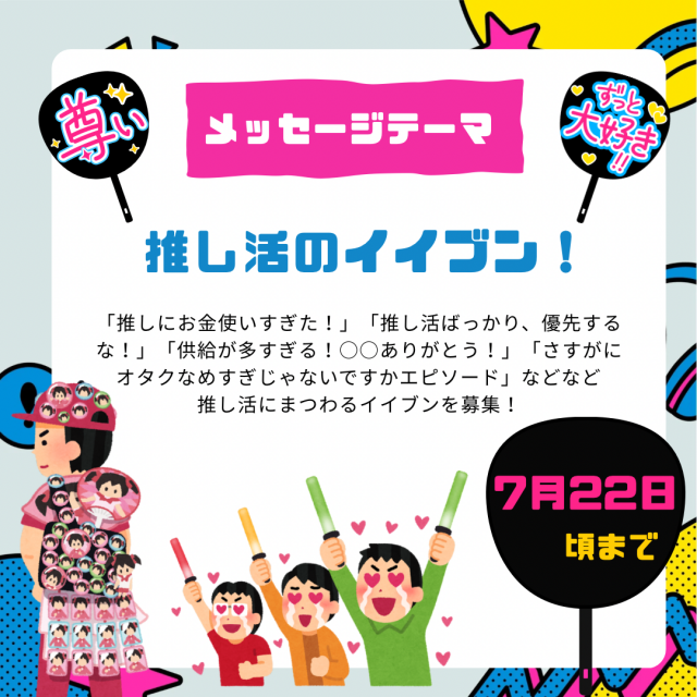 8/1のメッセージテーマは「推し活のイイブン！」