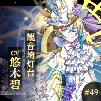 幻想夜話#49 観音埼台編(CV：悠木碧)