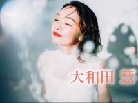 4/25配信「大和田慧」さん
