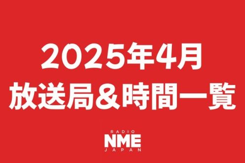 2025年4月より放送局一覧
