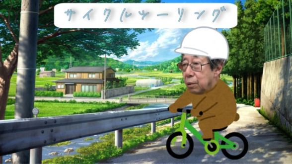 サイクルツーリズム