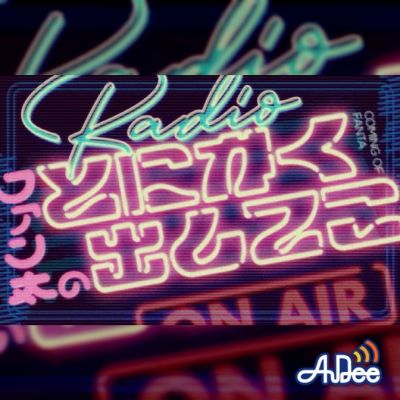 AuDee CONNECT・木曜日 ファン太のとにかく出してこ