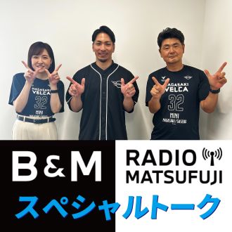 MATSUFUJI B＆M Radio スペシャルトーク【完全版】