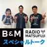 MATSUFUJI B＆M Radio スペシャルトーク【完全版】