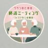 【2026年7月15日 O.A】わたしのための・終活ミーティング～ライフデザイン企画室～