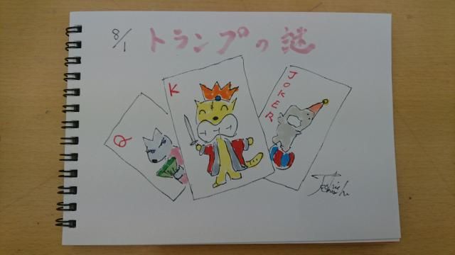 トランプの謎！（8/1）