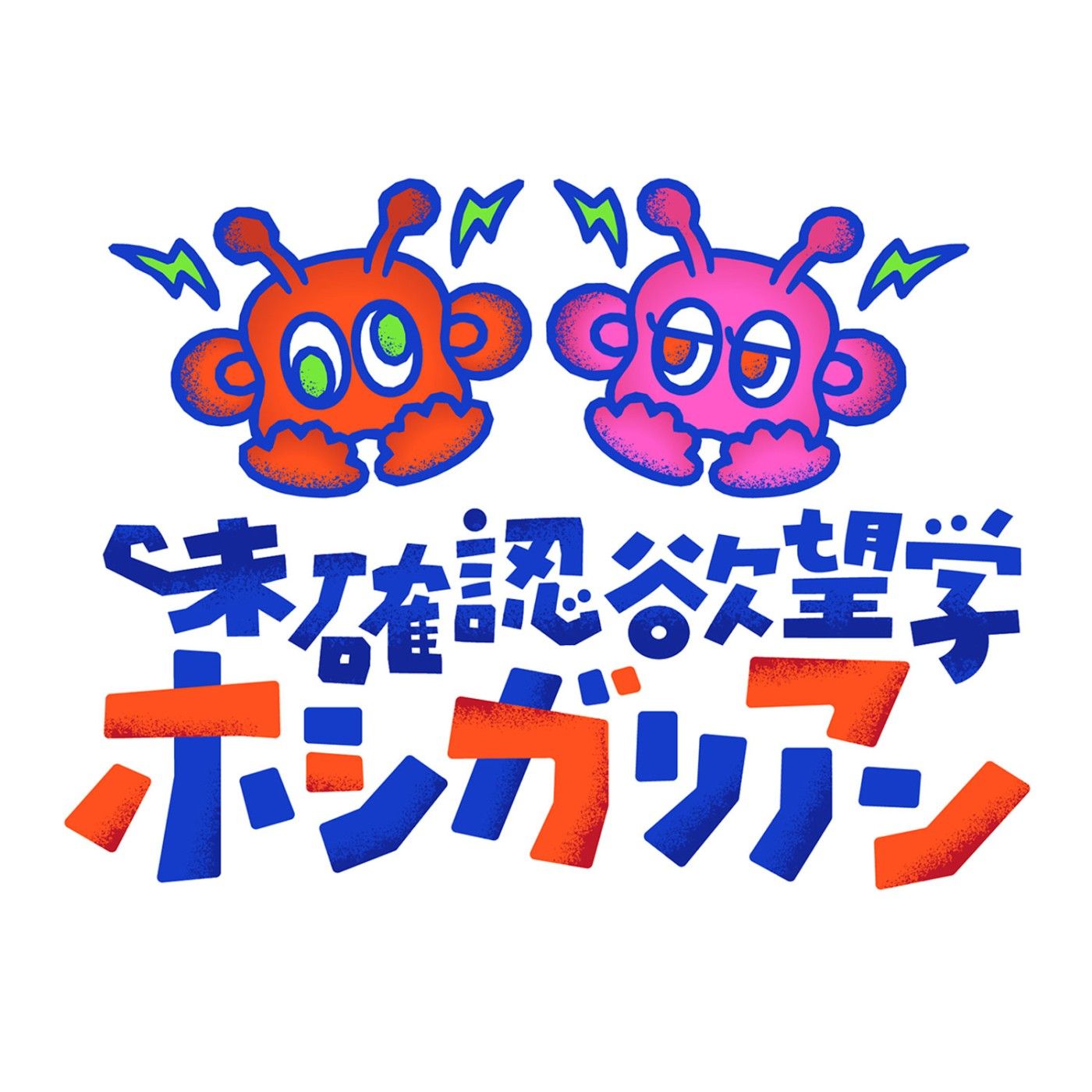 未確認欲望学　ホシガリアン