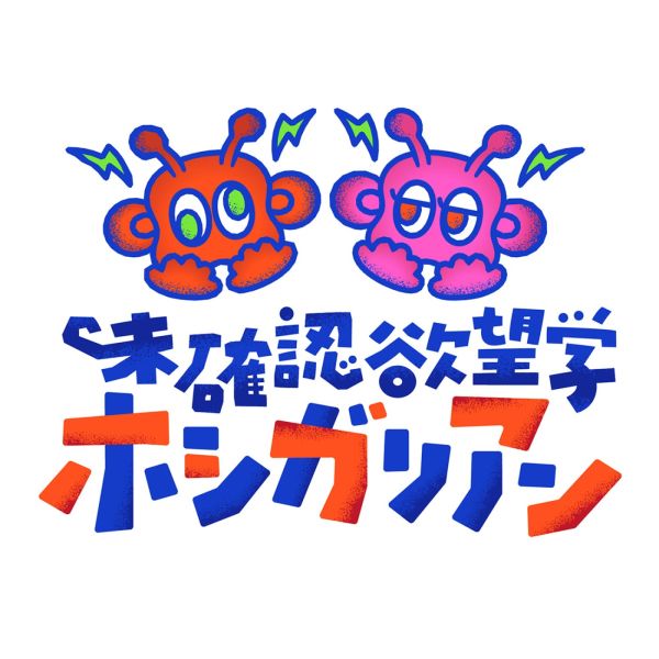 未確認欲望学　ホシガリアン
