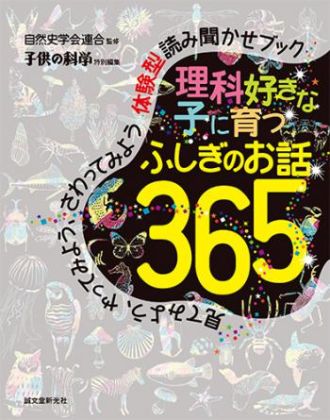 お子さんを「理科好き」にする本？！