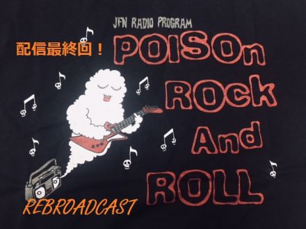 ♪配信最終回♪あぁ、来年は30周年！の巻。