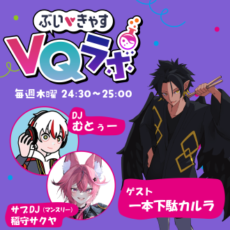 2025/11/20OA ぶいきゃすVQラボpodcast