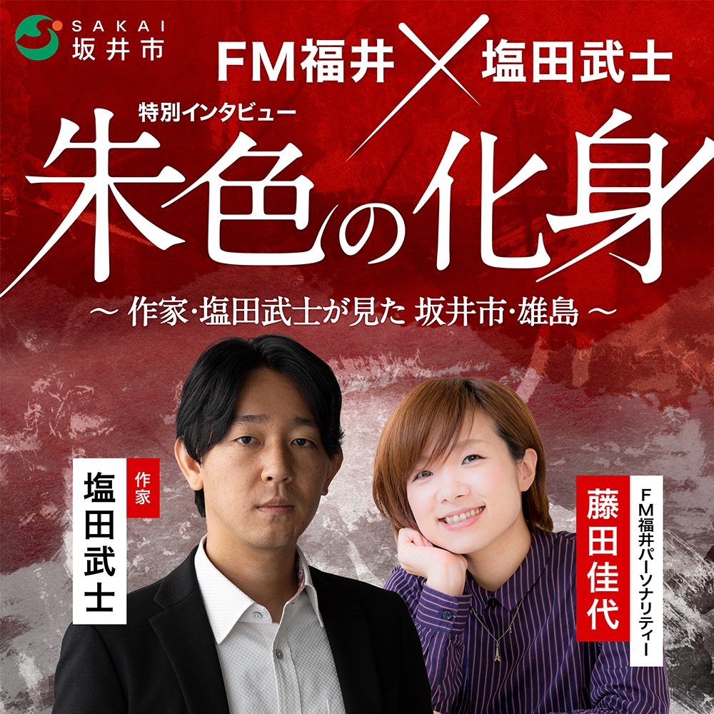 FM福井×塩田武士 特別インタビュー「朱色の化身 ～作家・塩田武士が見た 坂井市・雄島～」③