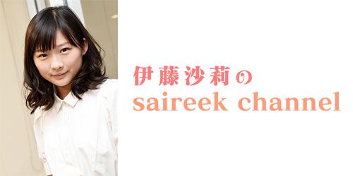 伊藤沙莉のsaireek channel vol.23