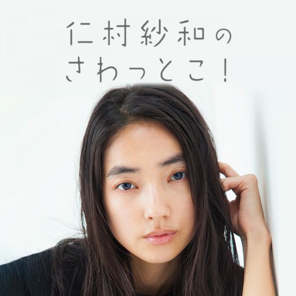 仁村紗和のさわっとこ！