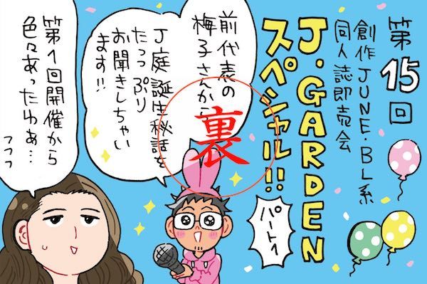 今だから話せる同人イベントの裏側で？！「あんなことこんなことありました～」by梅子さん