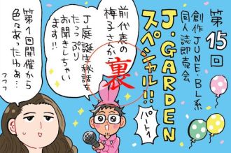 今だから話せる同人イベントの裏側で？！「あんなことこんなことありました～」by梅子さん