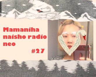 【#27 番組ブログ】さとうもかの「ママには内緒ラジオNeo」【12 / 4 配信】