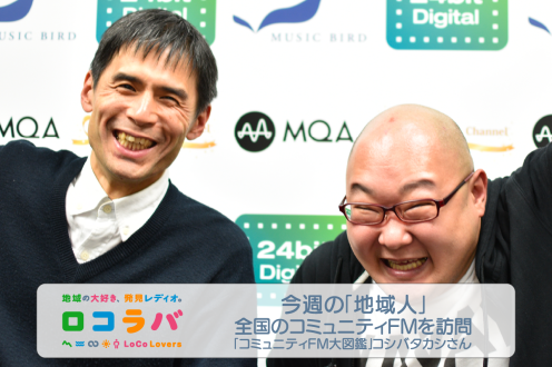 今週の「地域人」 2022/9/4 ゲスト:コシバタカシさん(ブログ・コミュニティFM 大図鑑 執筆)