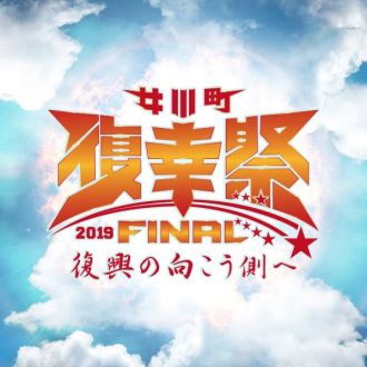女川町復幸祭2019FINAL