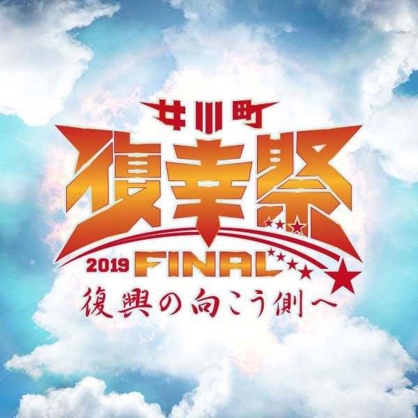女川町復幸祭2019FINAL