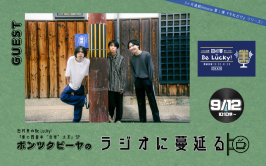 【コーナー出演】9/12「ポンツクピーヤ」コメント オンエア!