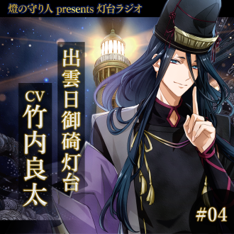 灯台ラジオ #04 出雲日御碕灯台編(CV：竹内良太)