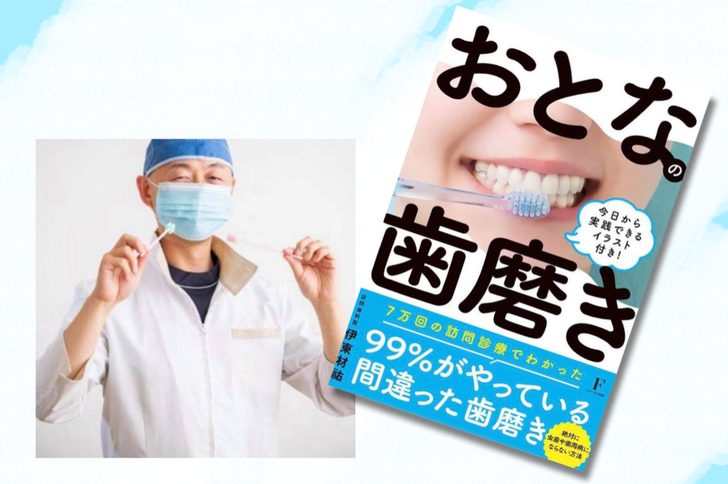 訪問歯科医師が提唱する「おとなの歯磨き」 訪問歯科医師 伊東材祐さん（長野）